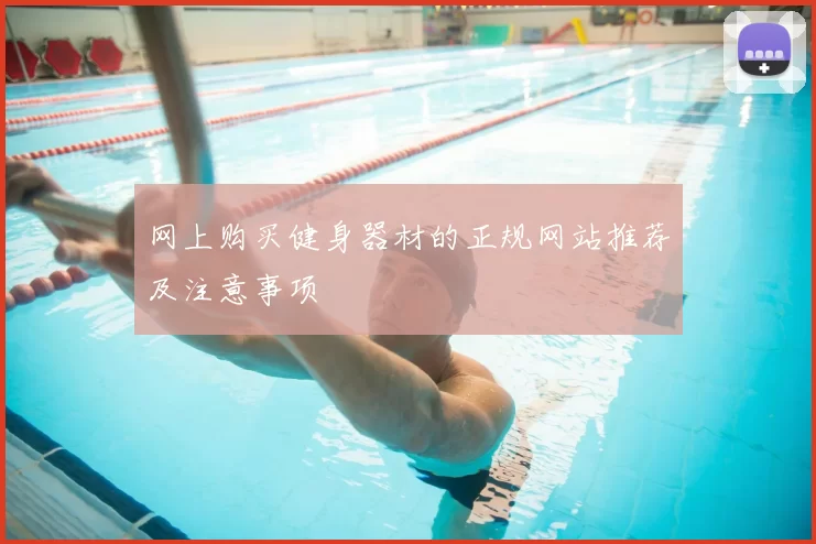 网上购买健身器材的正规网站推荐及注意事项