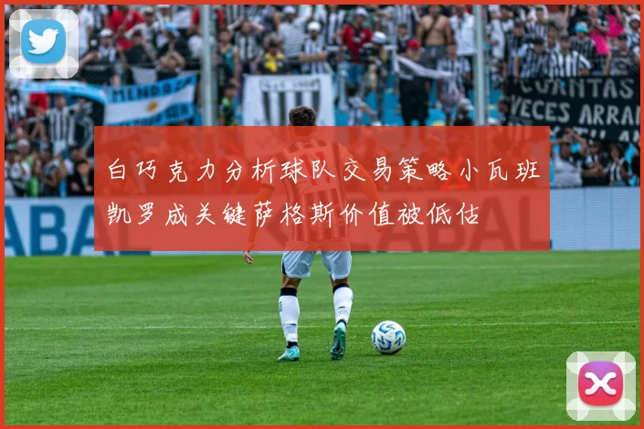 白巧克力分析球队交易策略小瓦班凯罗成关键萨格斯价值被低估