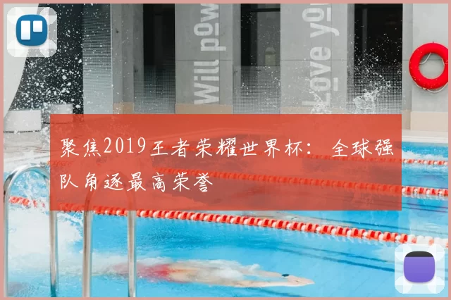 聚焦2019王者荣耀世界杯：全球强队角逐最高荣誉