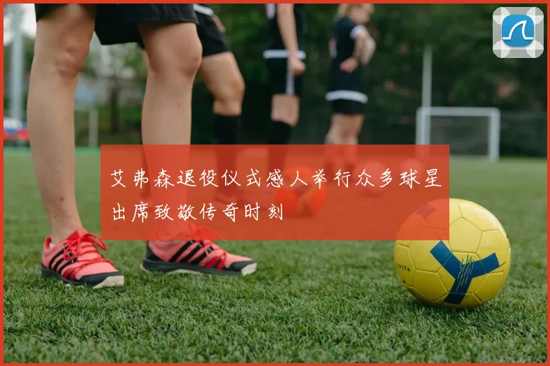 艾弗森退役仪式感人举行众多球星出席致敬传奇时刻