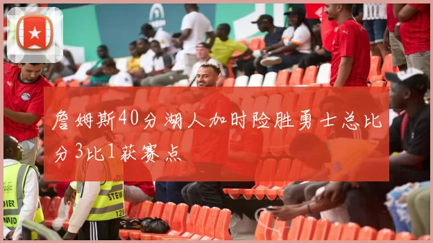 詹姆斯40分湖人加时险胜勇士总比分3比1获赛点