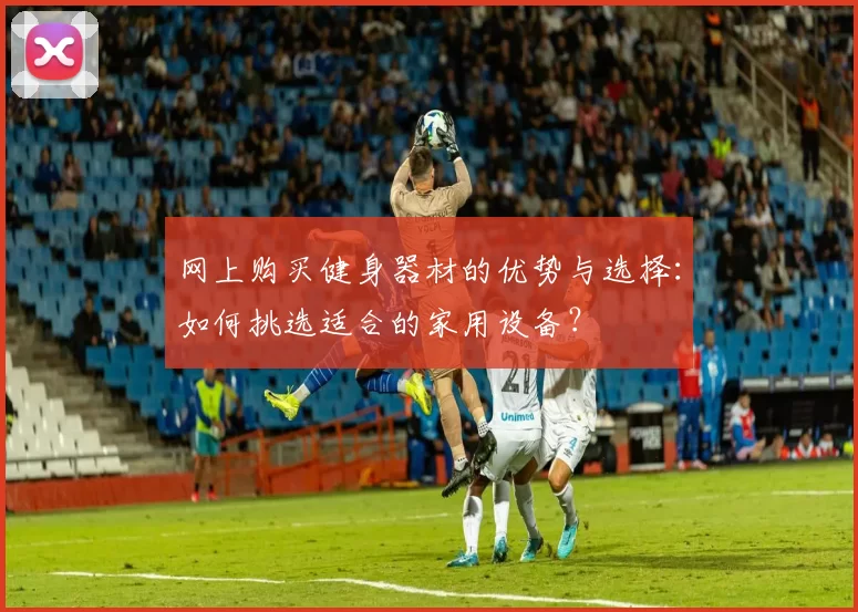 网上购买健身器材的优势与选择:如何挑选适合的家用设备?