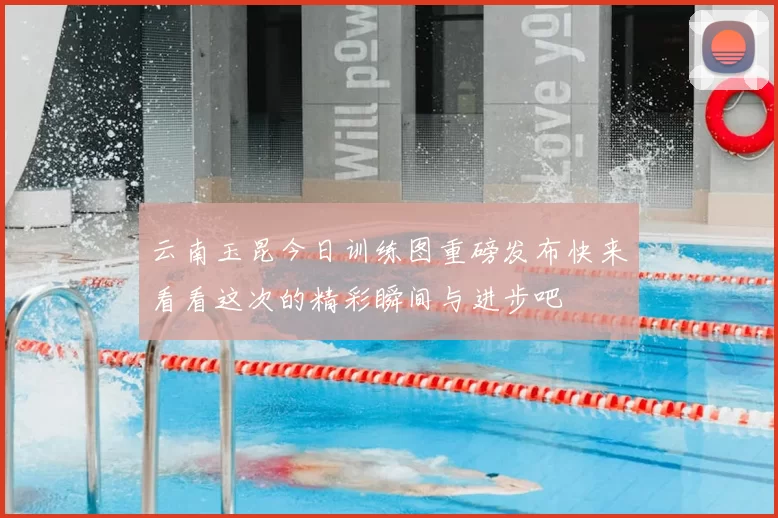 云南玉昆今日训练图重磅发布快来看看这次的精彩瞬间与进步吧