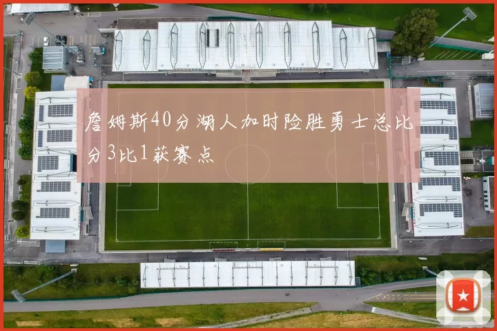 詹姆斯40分湖人加时险胜勇士总比分3比1获赛点