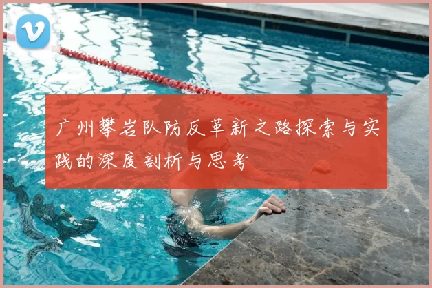 广州攀岩队防反革新之路探索与实践的深度剖析与思考