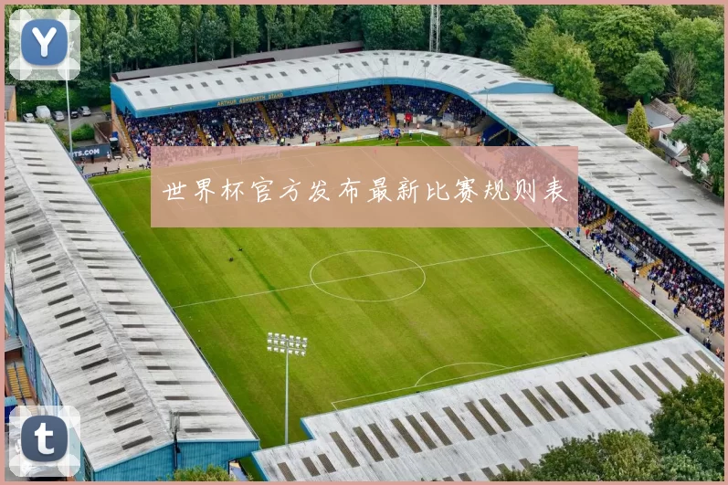 世界杯官方发布最新比赛规则表