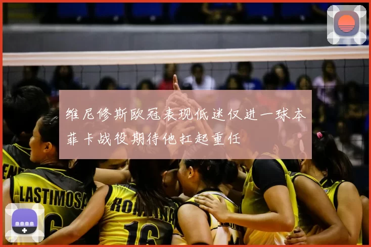 维尼修斯欧冠表现低迷仅进一球本菲卡战役期待他扛起重任