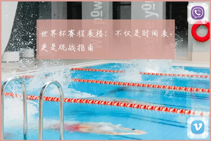 世界杯赛程表格:不仅是时间表,更是观战指南