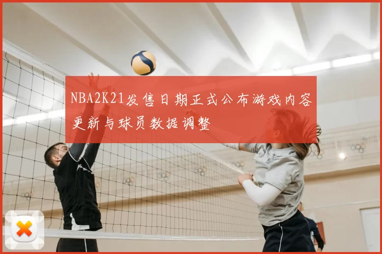 NBA2K21发售日期正式公布游戏内容更新与球员数据调整