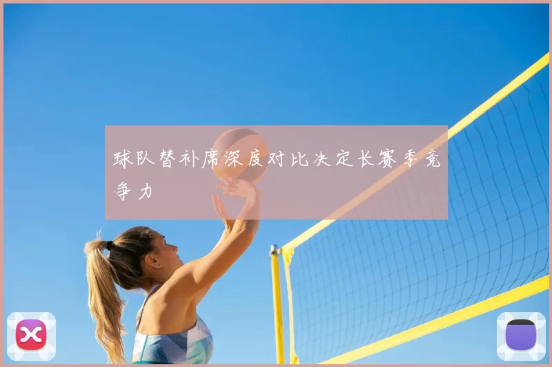 球队替补席深度对比决定长赛季竞争力