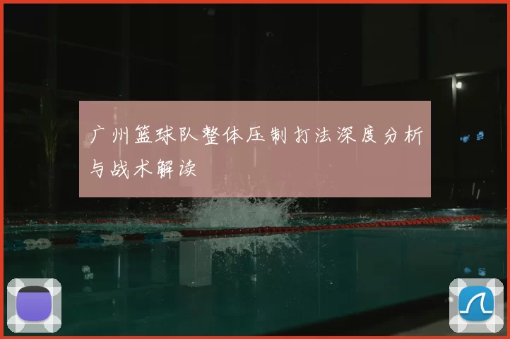 广州篮球队整体压制打法深度分析与战术解读