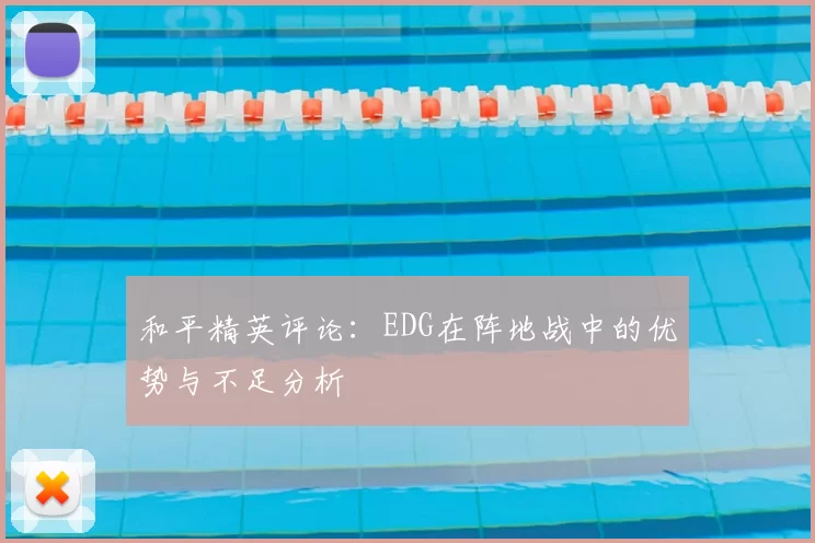 和平精英评论：EDG在阵地战中的优势与不足分析