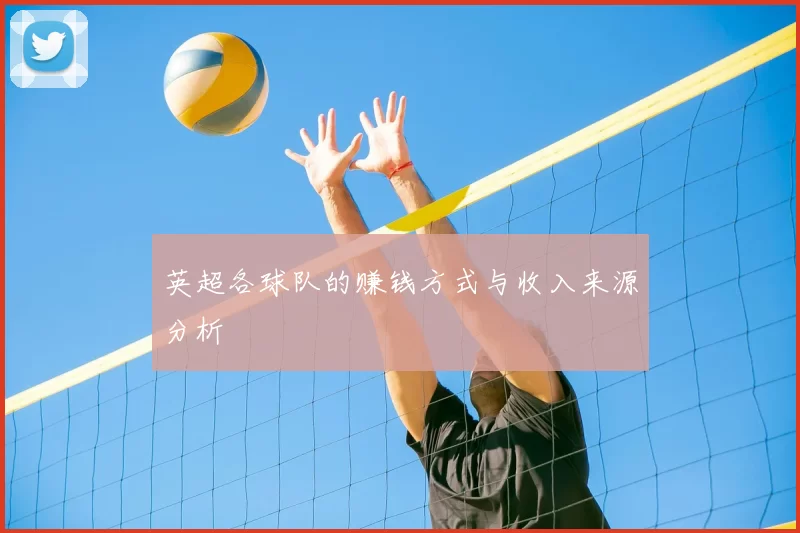 英超各球队的赚钱方式与收入来源分析