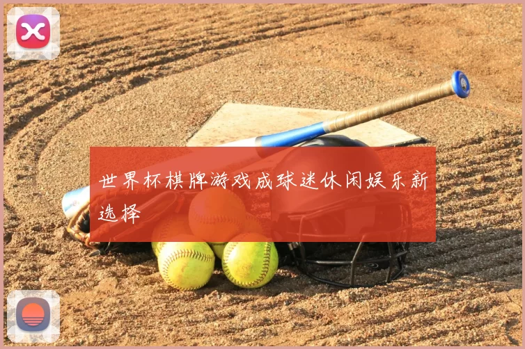 世界杯棋牌游戏成球迷休闲娱乐新选择