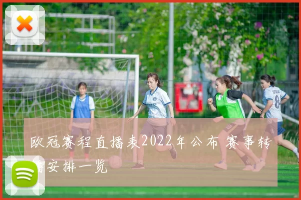 欧冠赛程直播表2022年公布 赛事转播安排一览