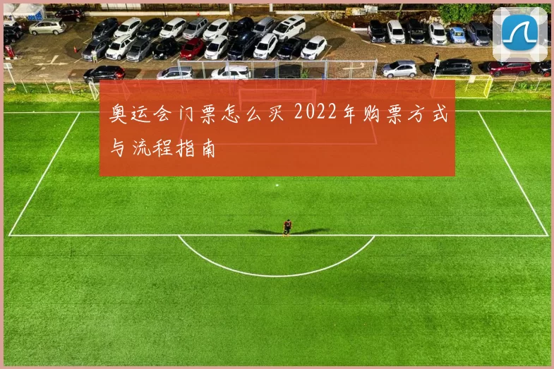 奥运会门票怎么买 2022年购票方式与流程指南