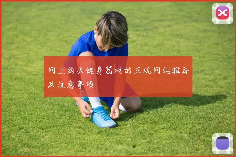 网上购买健身器材的正规网站推荐及注意事项
