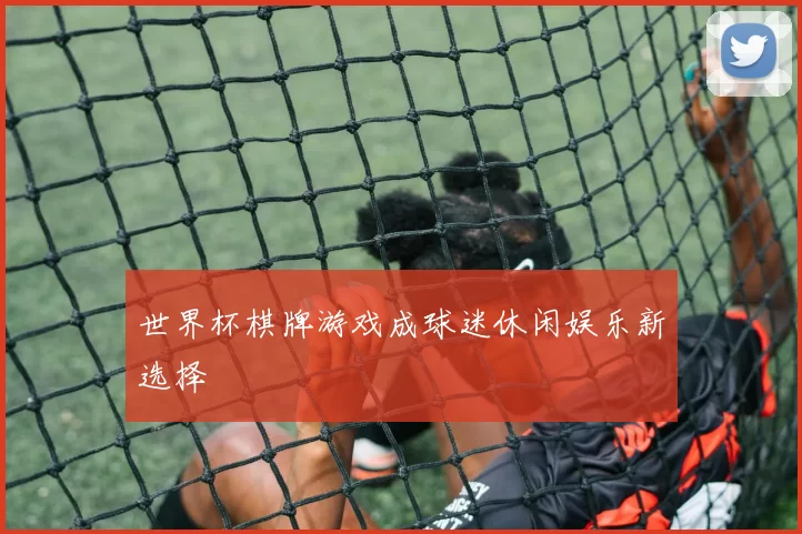 世界杯棋牌游戏成球迷休闲娱乐新选择