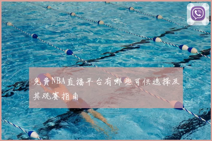 免费NBA直播平台有哪些可供选择及其观赛指南