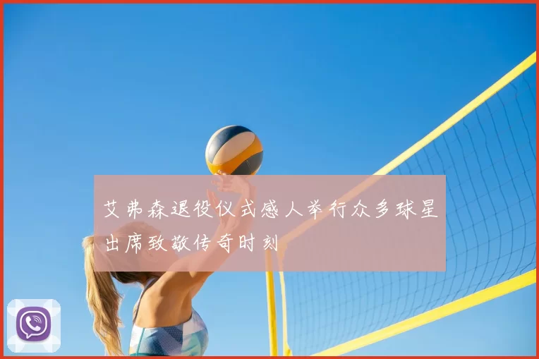 艾弗森退役仪式感人举行众多球星出席致敬传奇时刻