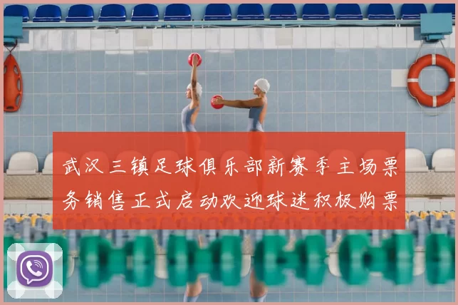 武汉三镇足球俱乐部新赛季主场票务销售正式启动欢迎球迷积极购票支持球队