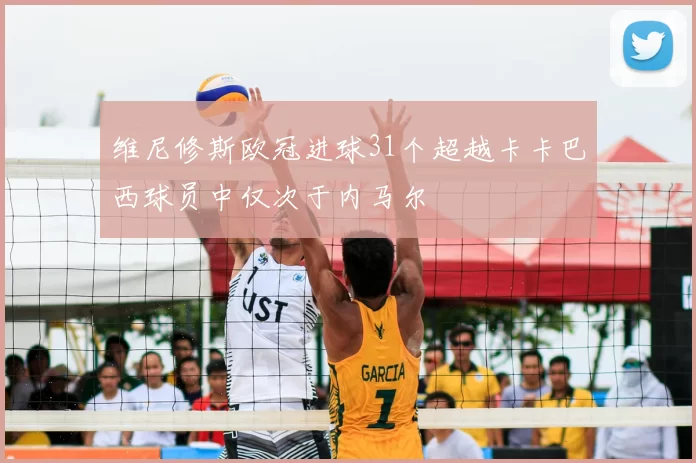 维尼修斯欧冠进球31个超越卡卡巴西球员中仅次于内马尔