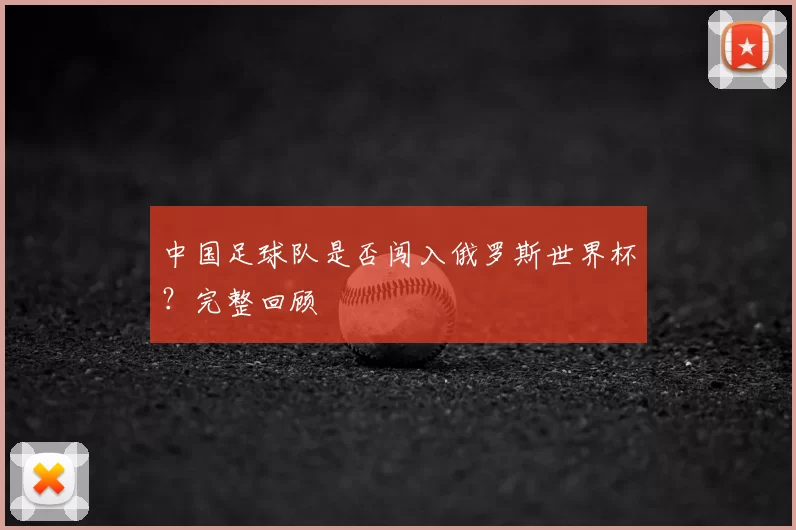 中国足球队是否闯入俄罗斯世界杯?完整回顾