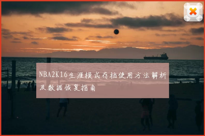 NBA2K16生涯模式存档使用方法解析及数据恢复指南