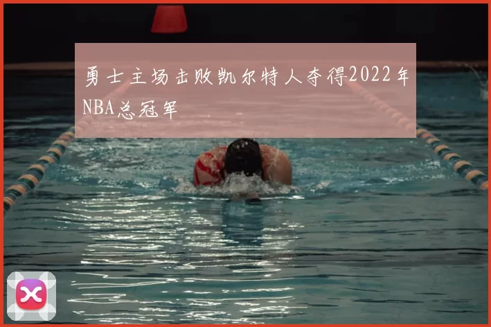 勇士主场击败凯尔特人夺得2022年NBA总冠军