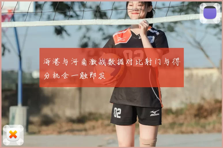 海港与河南激战数据对比射门与得分机会一触即发