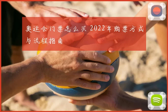 奥运会门票怎么买 2022年购票方式与流程指南