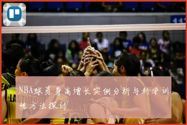 NBA球员身高增长实例分析与科学训练方法探讨