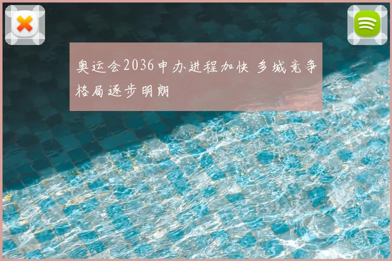 奥运会2036申办进程加快 多城竞争格局逐步明朗