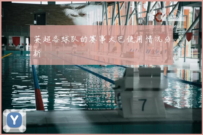 英超各球队的赛事大巴使用情况分析