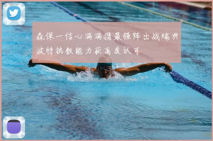 森保一信心满满携最强阵出战瑞典波特执教能力获高度认可