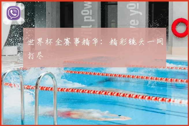 世界杯全赛事精华:精彩镜头一网打尽
