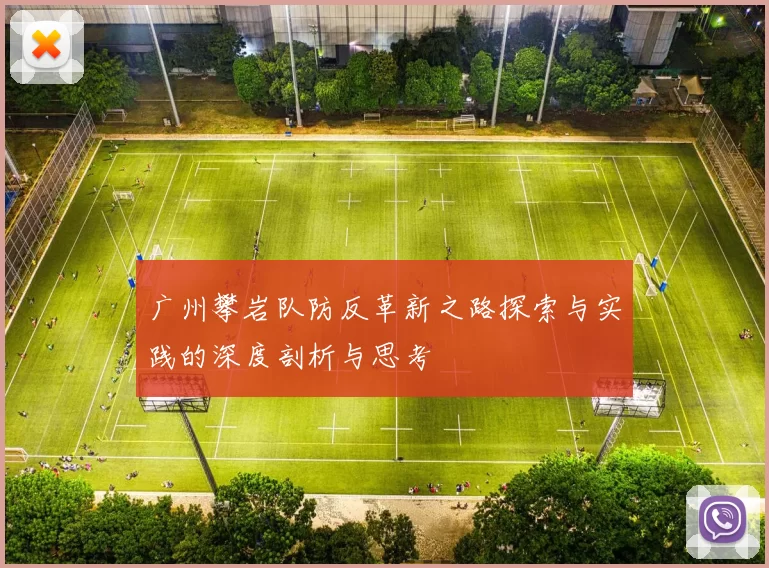 广州攀岩队防反革新之路探索与实践的深度剖析与思考