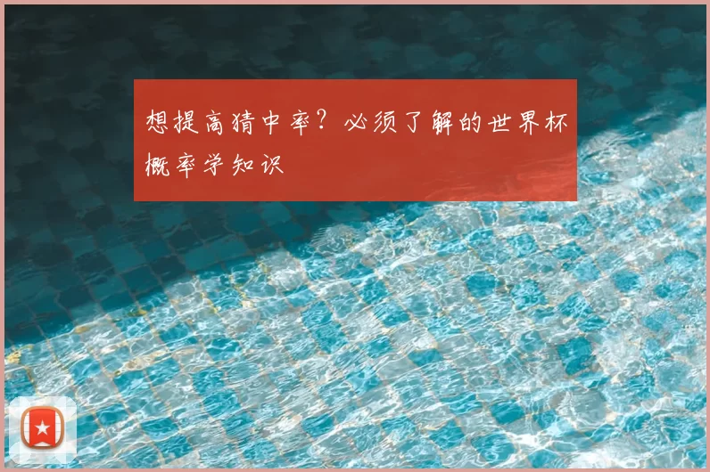 想提高猜中率？必须了解的世界杯概率学知识