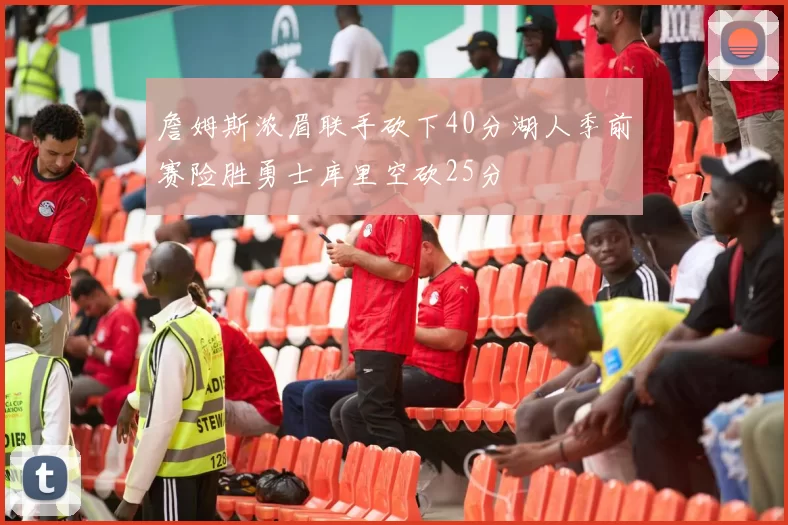 詹姆斯浓眉联手砍下40分湖人季前赛险胜勇士库里空砍25分